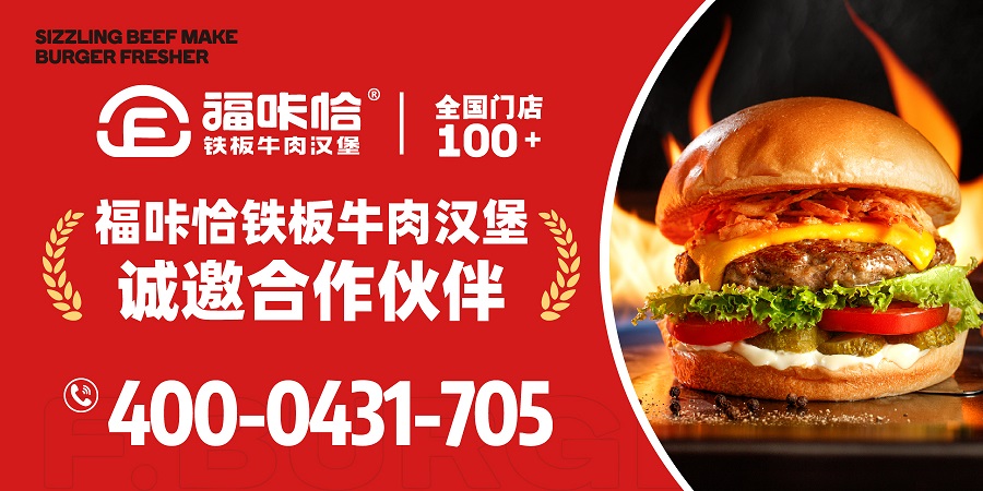 福哢恰鐵板牛肉漢堡加盟.jpg